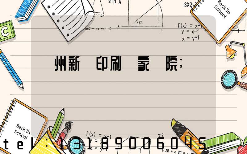 蘭州新華印刷廠家屬院
