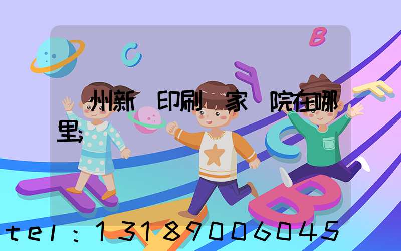 蘭州新華印刷廠家屬院在哪里