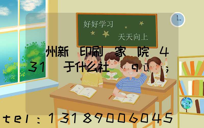 蘭州新華印刷廠家屬院屬431號于什么社區(qū)