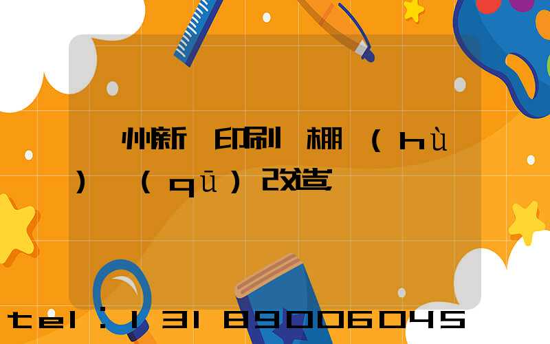 蘭州新華印刷廠棚戶(hù)區(qū)改造