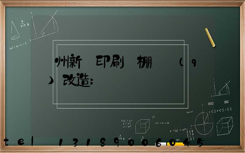 蘭州新華印刷廠棚戶區(qū)改造