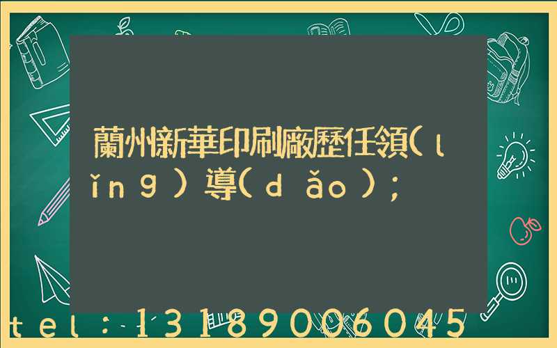 蘭州新華印刷廠歷任領(lǐng)導(dǎo)