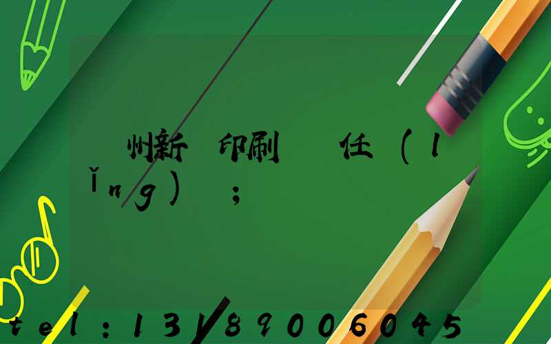 蘭州新華印刷廠歷任領(lǐng)導