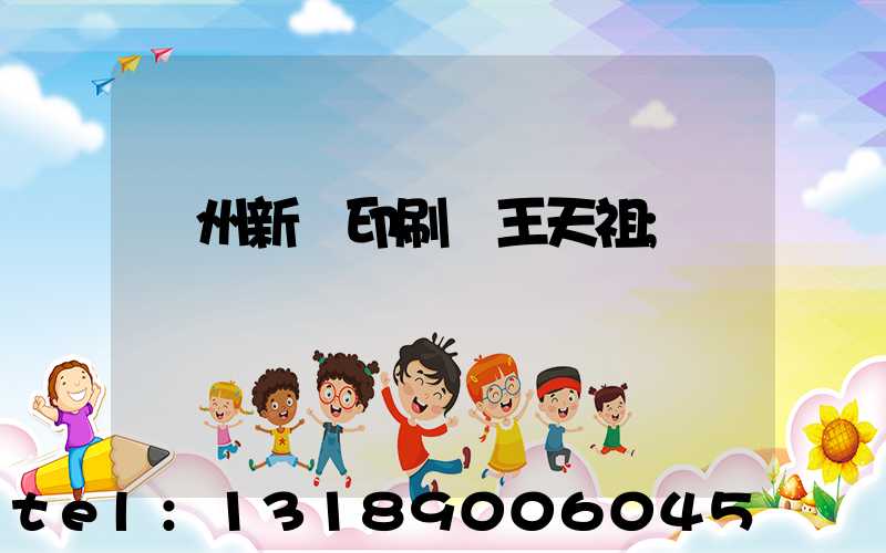 蘭州新華印刷廠王天祖