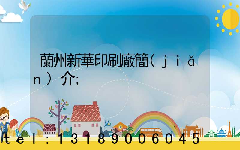 蘭州新華印刷廠簡(jiǎn)介