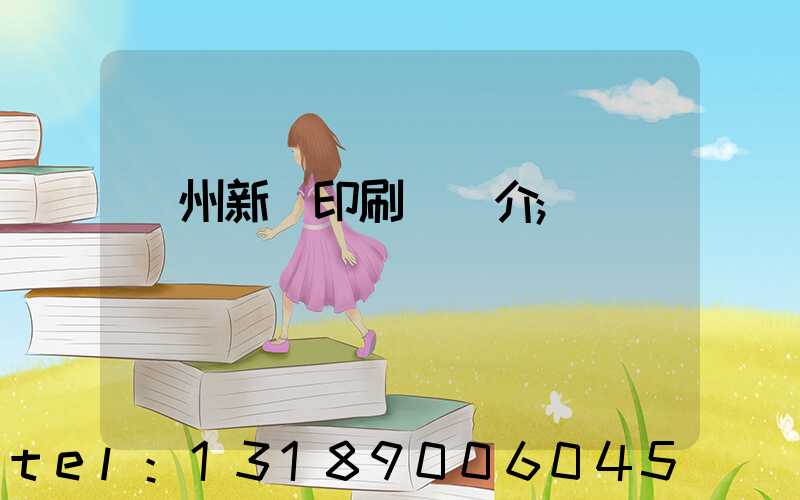 蘭州新華印刷廠簡介