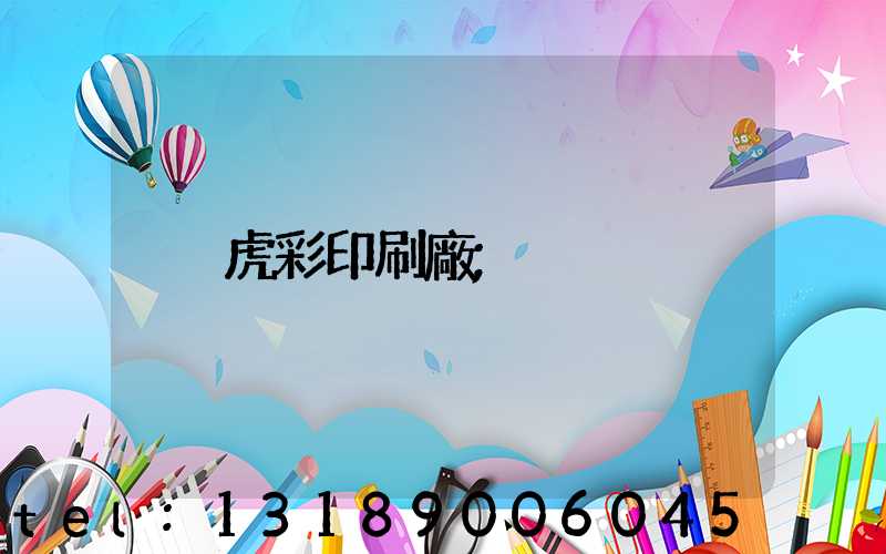 虎彩印刷廠