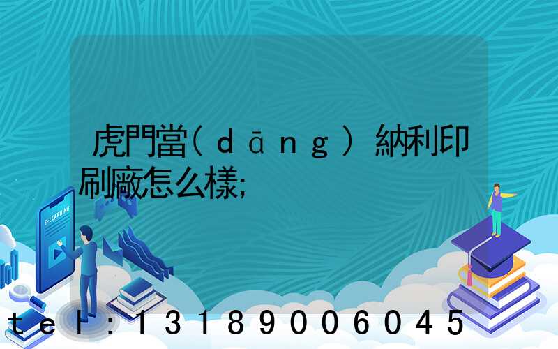 虎門當(dāng)納利印刷廠怎么樣