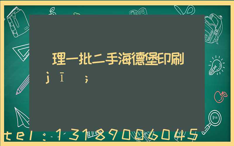 處理一批二手海德堡印刷機(jī)