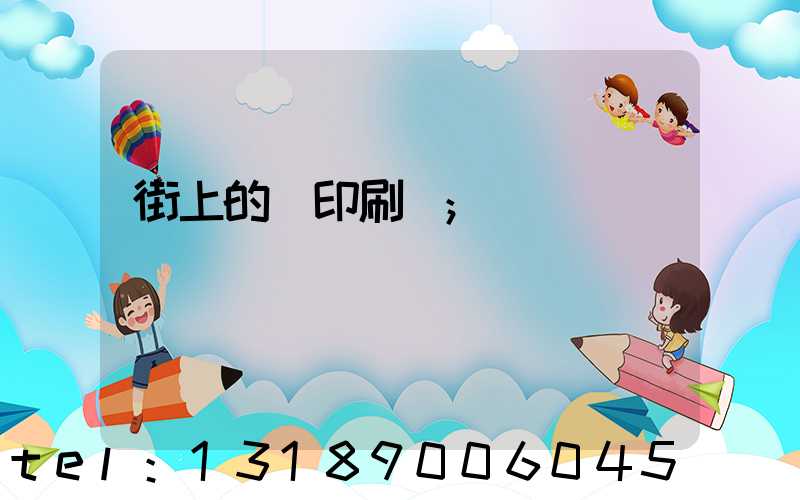 街上的馬印刷廠