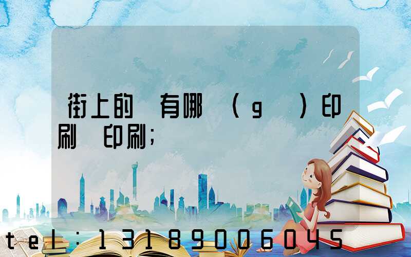 街上的馬有哪個(gè)印刷廠印刷
