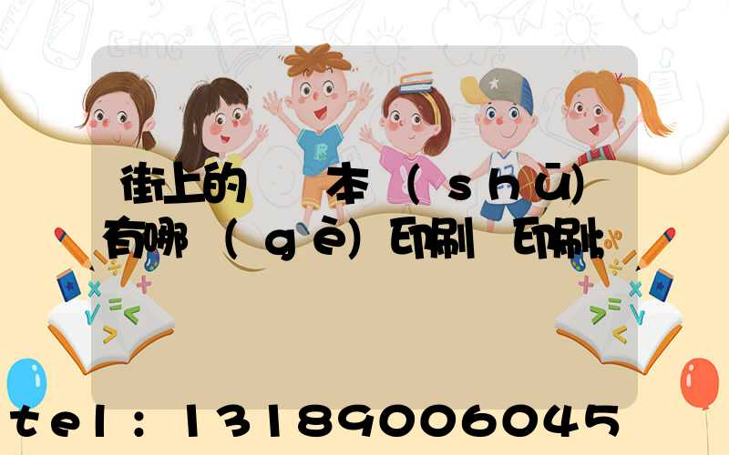 街上的馬這本書(shū)有哪個(gè)印刷廠印刷