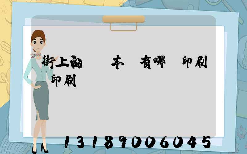 街上的馬這本書有哪個印刷廠印刷