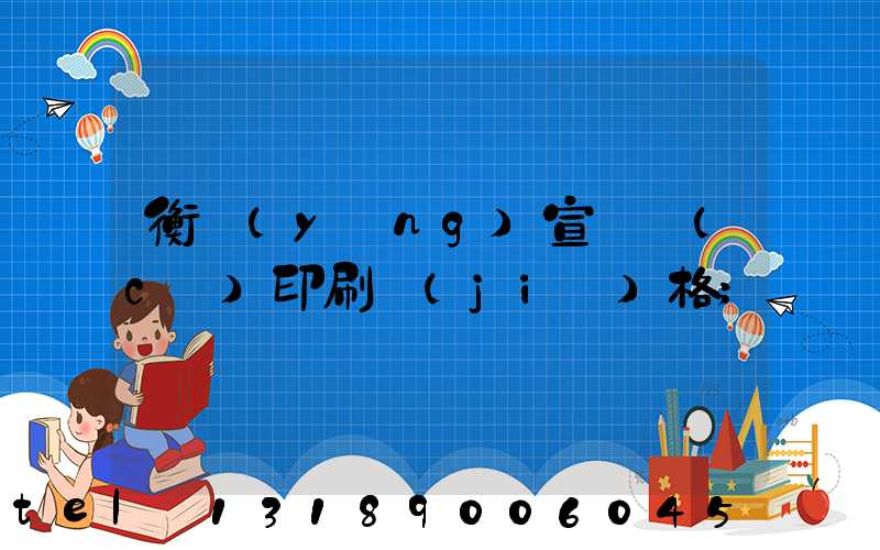 衡陽(yáng)宣傳冊(cè)印刷價(jià)格
