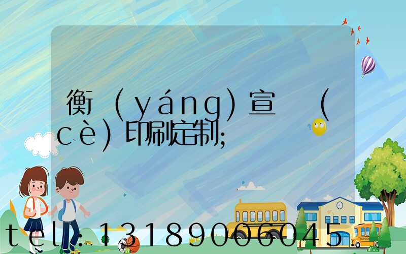 衡陽(yáng)宣傳冊(cè)印刷定制