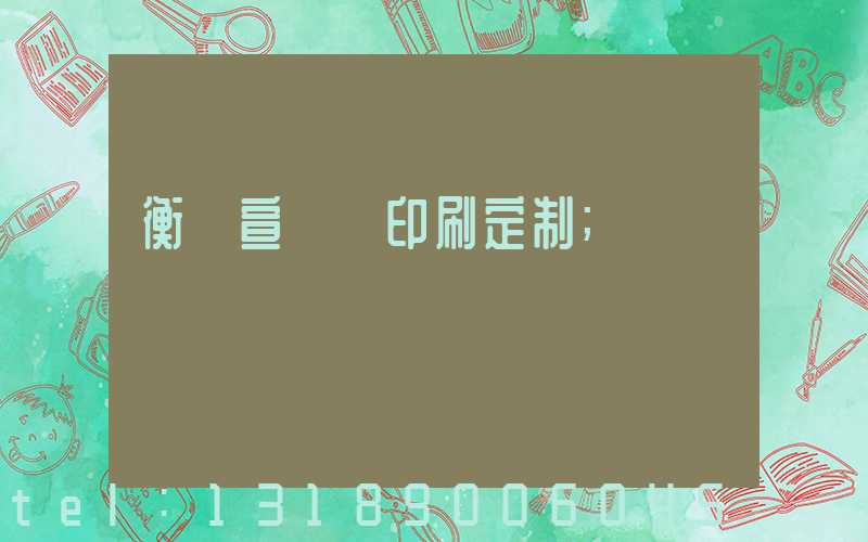 衡陽宣傳冊印刷定制