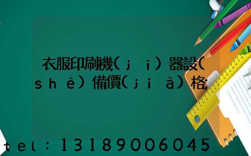 衣服印刷機(jī)器設(shè)備價(jià)格