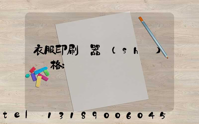 衣服印刷機器設(shè)備價格