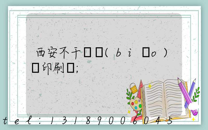 西安不干膠標(biāo)簽印刷廠