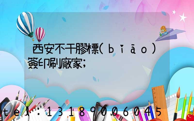 西安不干膠標(biāo)簽印刷廠家