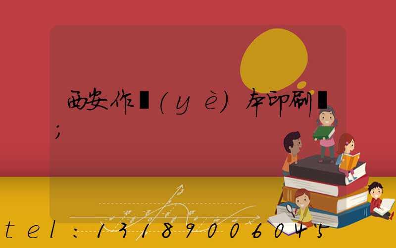 西安作業(yè)本印刷廠