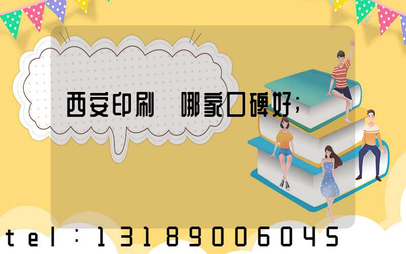 西安印刷廠哪家口碑好