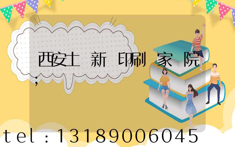 西安土門新華印刷廠家屬院
