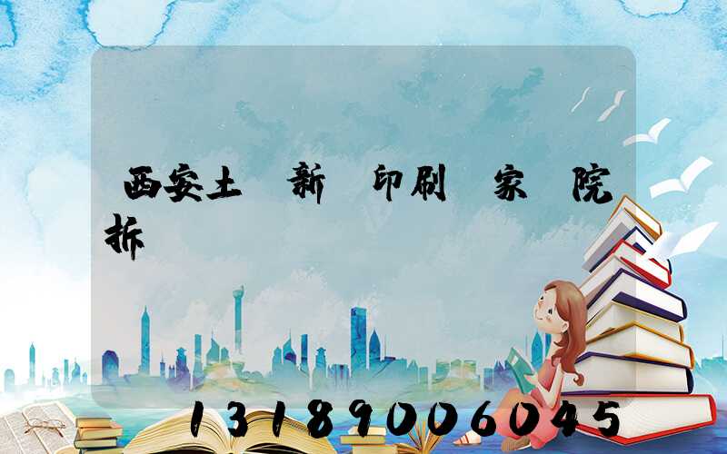 西安土門新華印刷廠家屬院拆遷