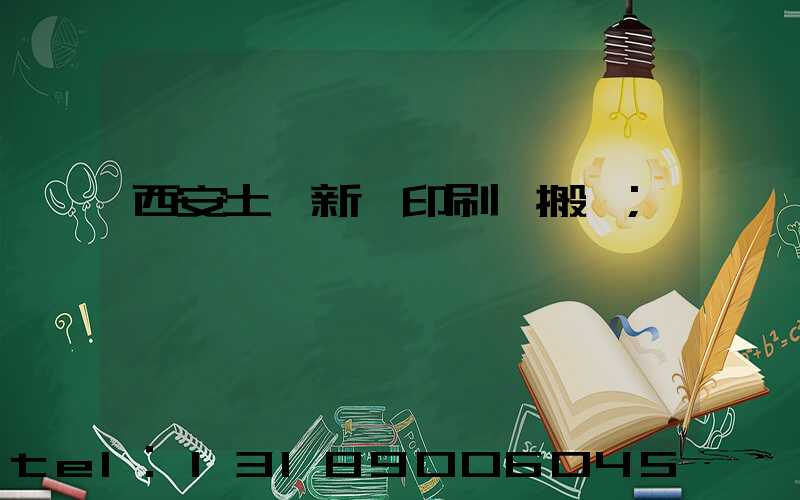 西安土門新華印刷廠搬遷
