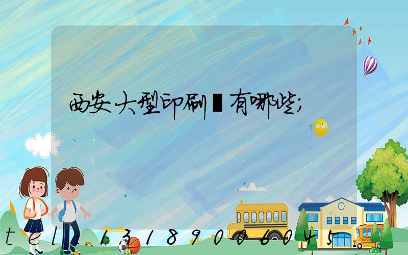西安大型印刷廠有哪些