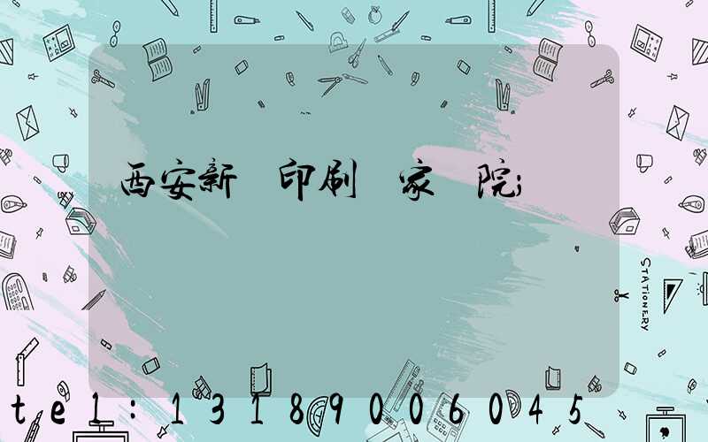 西安新華印刷廠家屬院