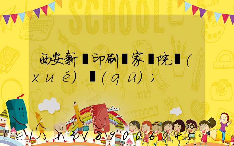 西安新華印刷廠家屬院學(xué)區(qū)