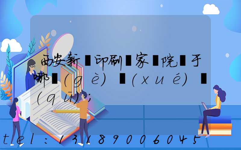 西安新華印刷廠家屬院屬于哪個(gè)學(xué)區(qū)