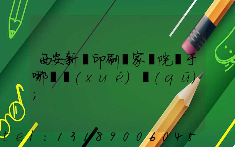 西安新華印刷廠家屬院屬于哪個學(xué)區(qū)