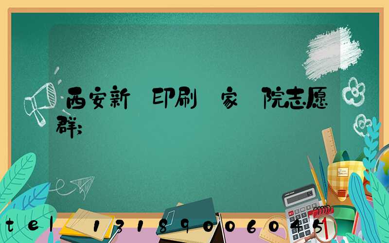 西安新華印刷廠家屬院志愿群