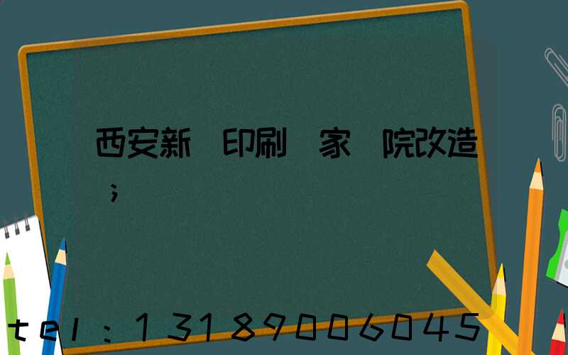 西安新華印刷廠家屬院改造嗎