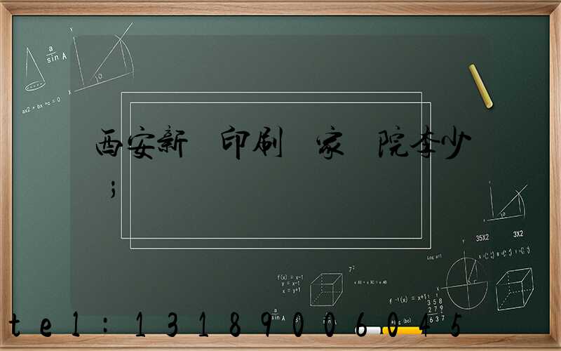 西安新華印刷廠家屬院李少紅