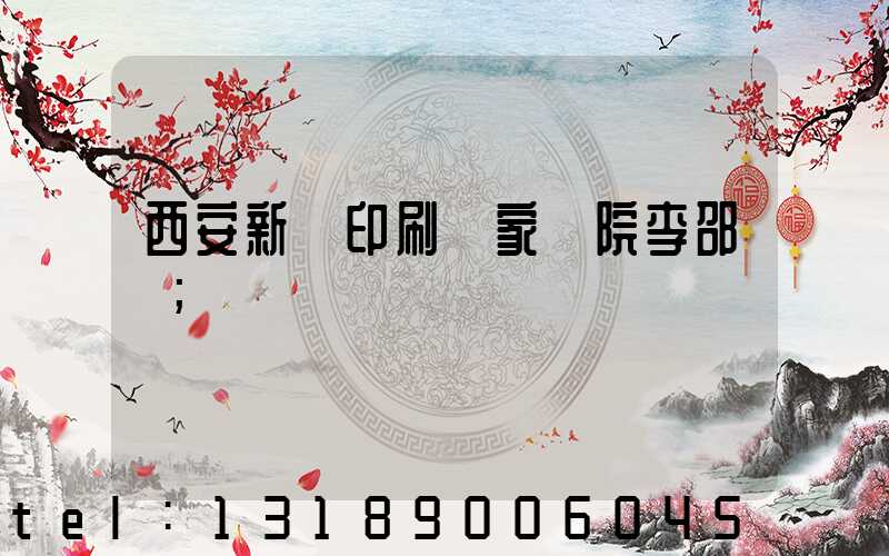 西安新華印刷廠家屬院李邵紅