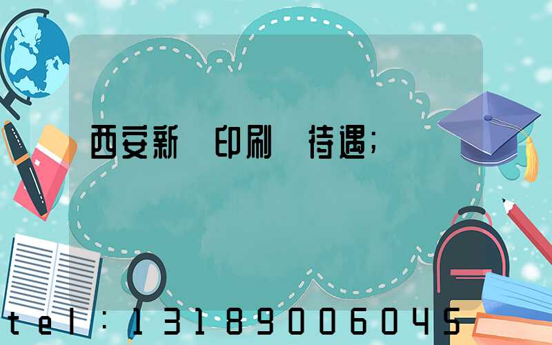 西安新華印刷廠待遇