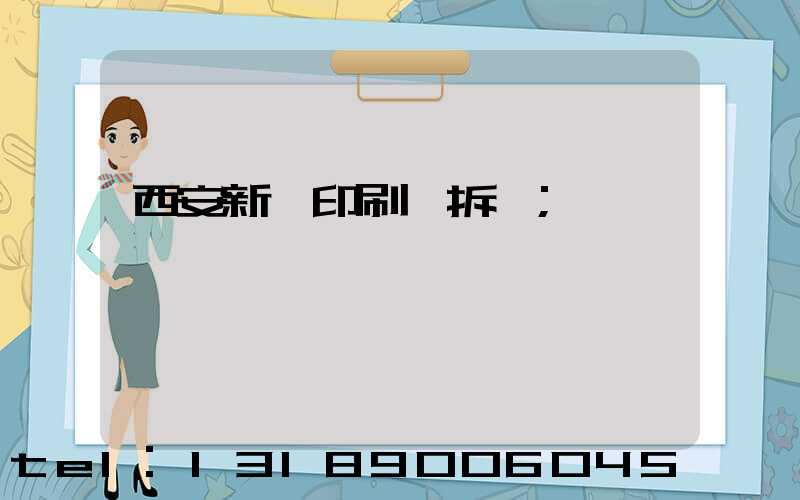西安新華印刷廠拆遷