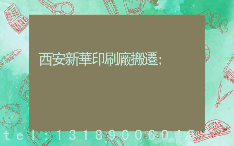西安新華印刷廠搬遷