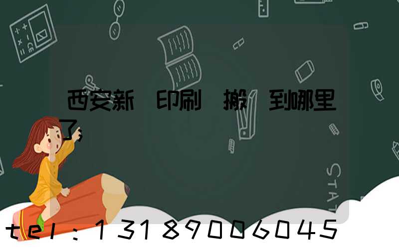 西安新華印刷廠搬遷到哪里了