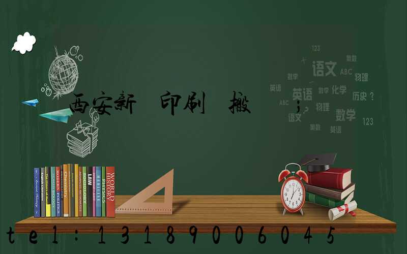 西安新華印刷廠搬遷嗎