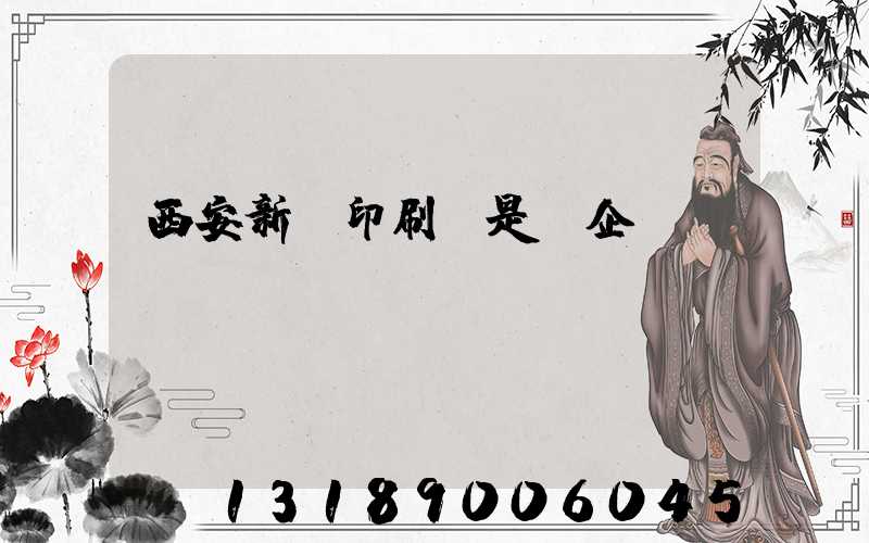 西安新華印刷廠是國企嗎