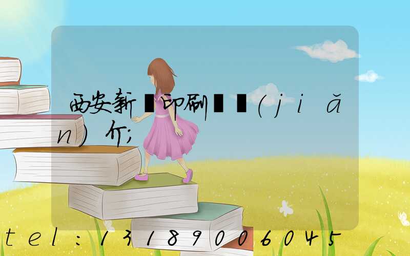 西安新華印刷廠簡(jiǎn)介