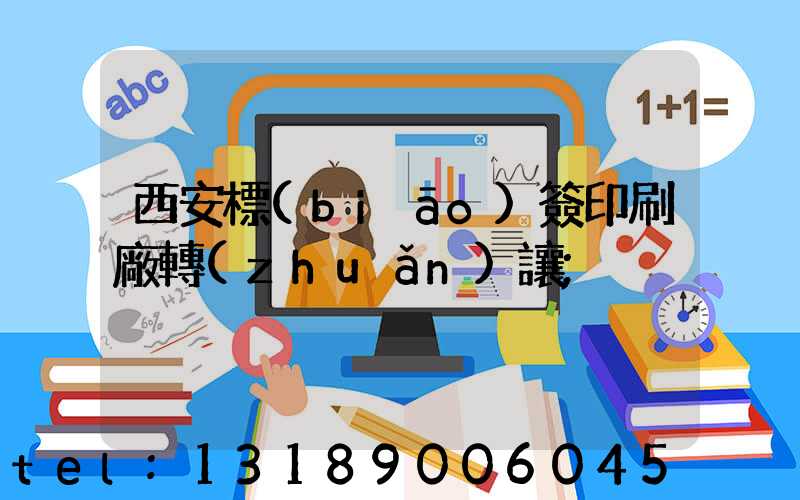 西安標(biāo)簽印刷廠轉(zhuǎn)讓