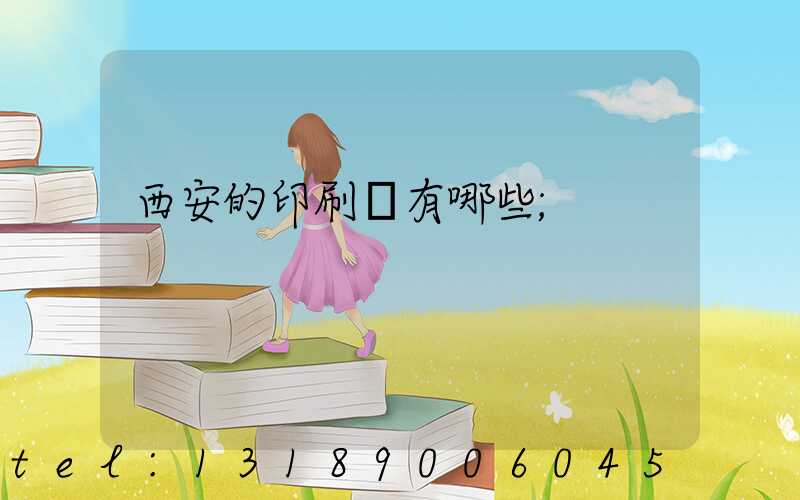 西安的印刷廠有哪些