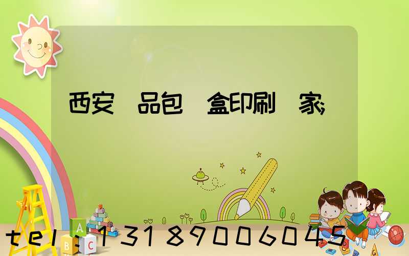 西安禮品包裝盒印刷廠家
