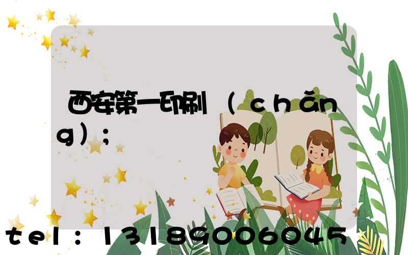 西安第一印刷廠(chǎng)