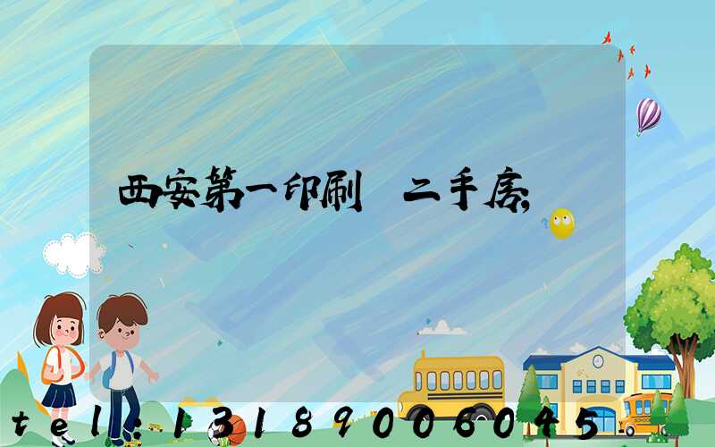 西安第一印刷廠二手房